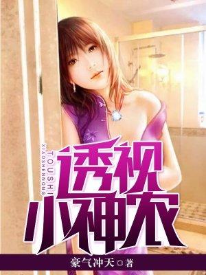 透视小神农王木生全文免费