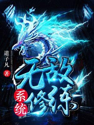 斗罗之无敌修炼系统