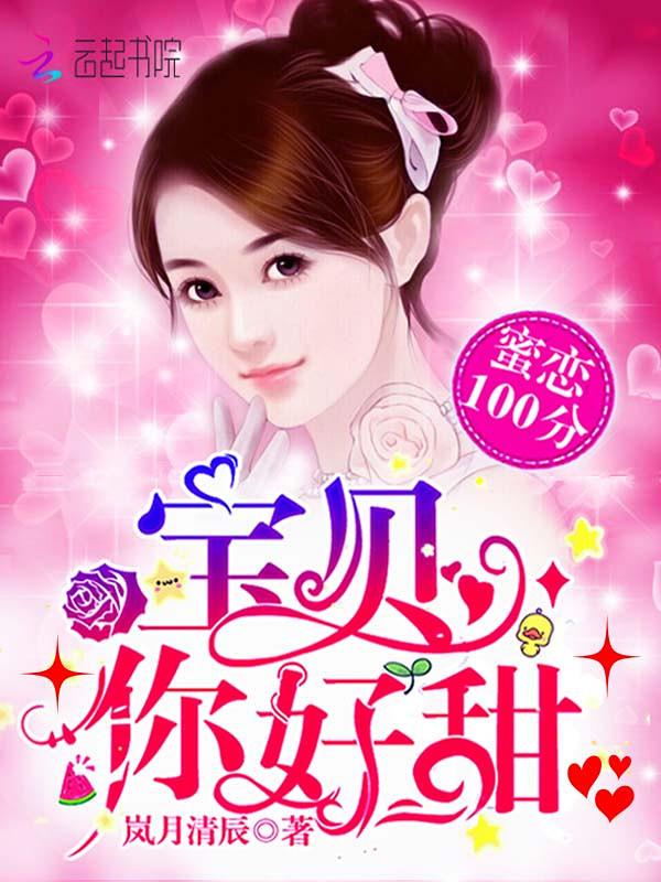 宝贝好甜好甜 - 迷糊萌妻