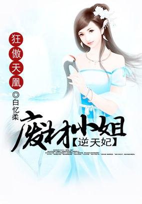狂傲天凰废材小姐逆天妃奇书网