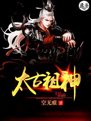 太古神王老祖宗是什么人