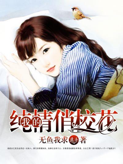 高中纯情校花变身