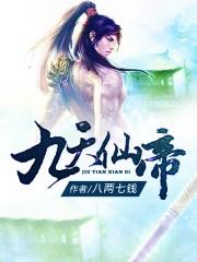 九天仙妃