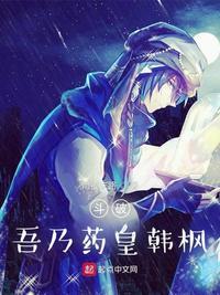 斗破之我是药族