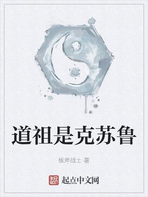 道祖是克苏鲁无删减板斧战士