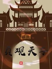 人都说贞观天子治国英明