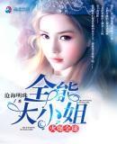 大小姐是全能大佬