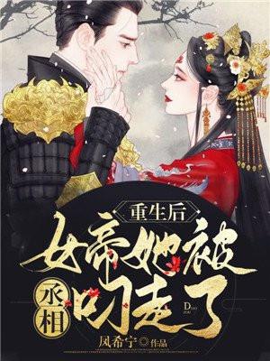 女帝死后重生的