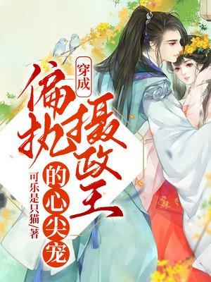 偏执摄政王的心尖宠妃柳轻絮