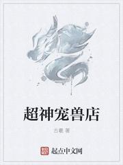 超神宠兽店(古羲)