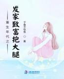 重生发家致富推荐