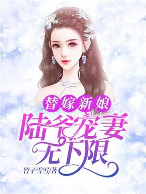 替嫁新娘薄爷宠妻上瘾
