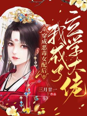 穿成恶毒女配后我真香了