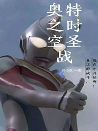 时空版奥特之歌
