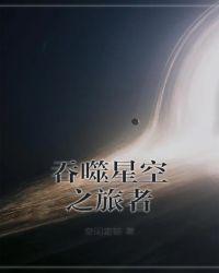 吞噬星空之旅者女主是谁