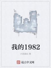 我的1982新笔趣阁