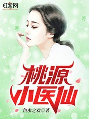桃源小医仙张玉香是谁演的