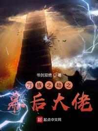 万族之劫背后的无敌