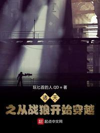 诸天之重战狼开始穿越