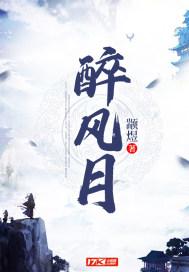 风月心多时小醉