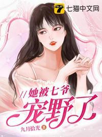 她被七爷宠野了 第391章