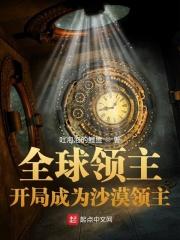 全球领主开局成为沙漠领主E品