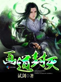 画道封天水平