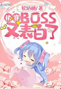快穿boss又表白了弃文了吗