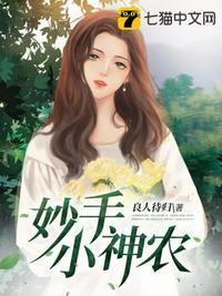 妙手小神农搅局
