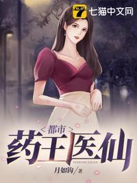 都市药王医仙8集免费观看