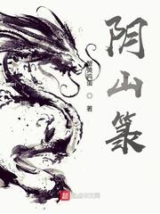 阴山箓作者蟹黄鸡蛋
