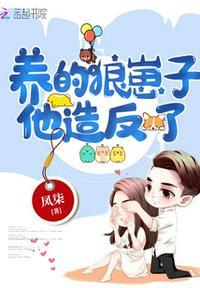 书名养个狼崽子当权臣