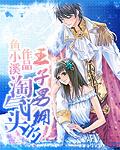 淘气王妃电视剧