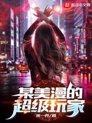 某美漫的科学家