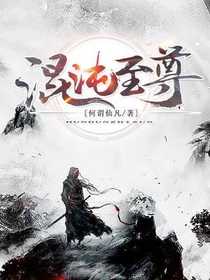 混沌至尊体