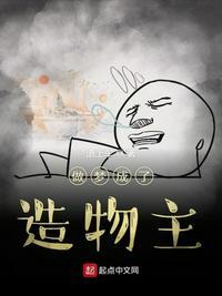 做梦成了造物主笔趣阁
