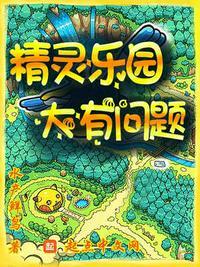 精灵乐园 大有问题 水产鲜鸟