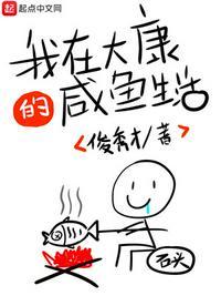 我在大康的咸鱼生活 txt