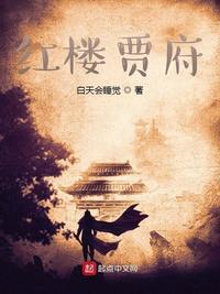 红楼梦贾府真实原型
