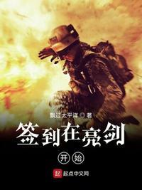 签到在亮剑开始 飘过太平洋 著