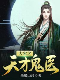 大宋之天才鬼医TXT全集