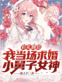 彩礼加倍反手娶了小舅子女神