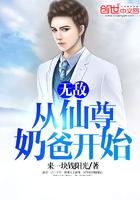 无敌从仙尊奶爸开始做起