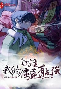 全民宗主我的僵尸有点强 笔趣阁