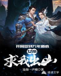 开局签到十万年我成了女帝的绝世神剑