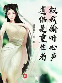 道侣是重生者被我偷听心声有几个女主