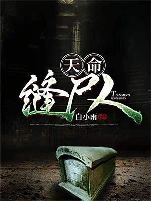 阳间入殓师 白小雨