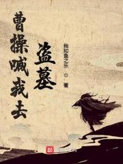 曹操喊我去盗墓的故事