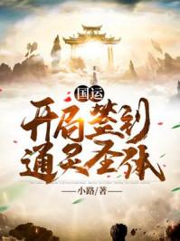 国运开局选孙悟空
