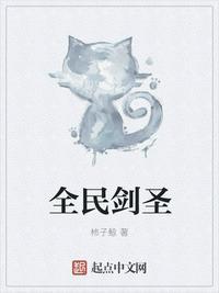 全民剑圣百度